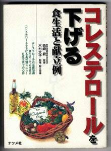 【b8674】コレステロールを下げる 食生活と献立例／西崎 統 監修