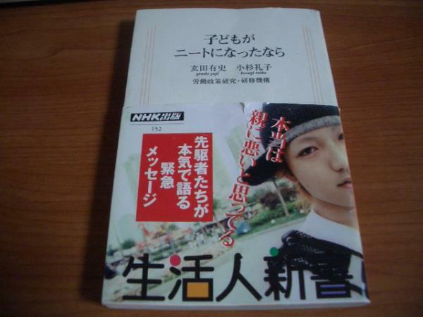 ◆初版帯付スリップ付★子どもがニートになったなら★玄田有史★生活人新書◆＠