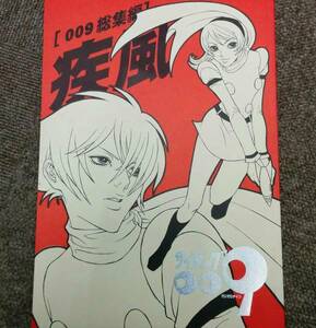 サイボーグ009再録集「疾風」オールキャラ/002×004 送料無料