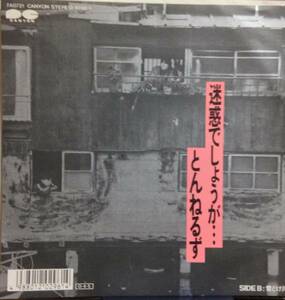 中古7”EPとんねるず『迷惑でしょうが…』B雪どけ川1987年発売