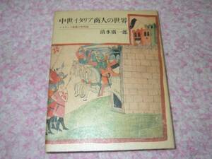中世イタリア商人の世界 ルネサンス前夜の年代記 清水 廣一郎