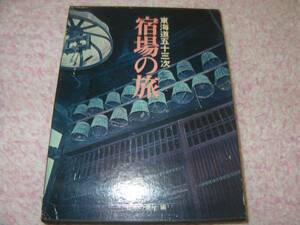 東海道五十三次宿場の旅 豪華保存版
