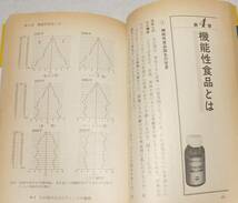 【USED・送料無料】1990年 機能性食品の驚異 石倉俊治 病気・肥満・老化を防ぐ 講談社ブルーバックス_画像2