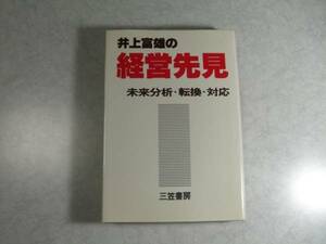 送料無料！ 即決！！ 井上富雄の経営先見 未来分析・転換・対応 第1刷発行☆