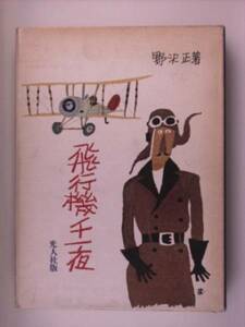 『飛行機千一夜』野沢正著　光人社版　1971年