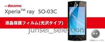 ☆激安☆ドコモ Xperia ray SO-03C 液晶保護フィルム 光沢 3枚セット 税込即納_画像3