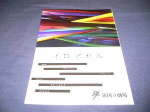 ◆舞台パンフ「イロアセル」　藤井隆/剣幸/加藤貴子/島田歌穂/２０１１年　新国立劇場