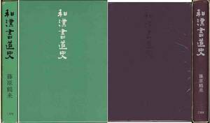 藤原鶴来「和漢書道史」