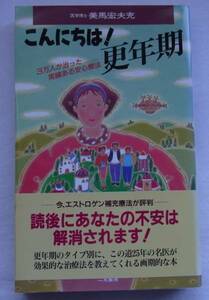 ●○こんにちは!更年期―3万人が治った実績ある安心療法○●