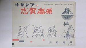 昭和３３年　キャンプの志賀高原　案内パンフレット　長野電鉄