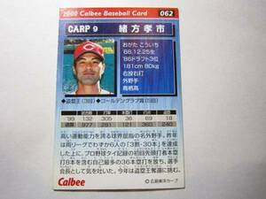カルビー・プロ野球カード 2000年 NO６２広島　緒方孝一