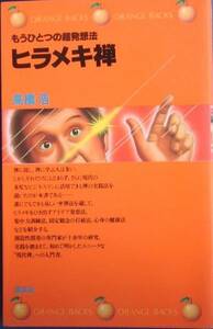 ▲ヒラメキ禅 もうひとつの超発想法 高橋浩著 講談社