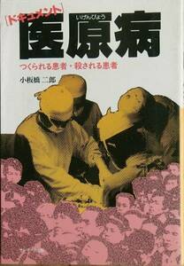 □○ドキュメント 医原病 小板橋二郎著 サンマーク出版