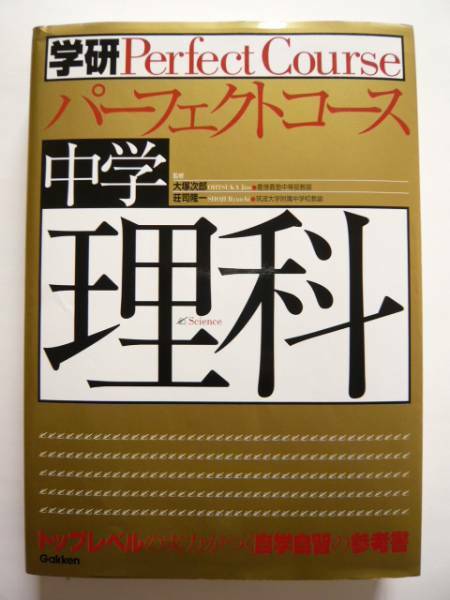 ★即決★学研パーフェクトコース 「中学理科」★学習研究社