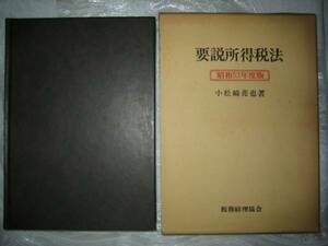  necessary opinion place profit tax law Komatsu cape .. old book period thing Showa era tax . accounting association tax law A