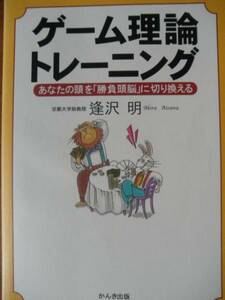 ♪ ゲーム理論トレーニング 逢沢明著 ♪