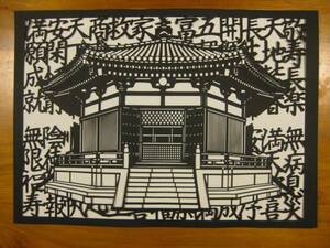 切り絵　八角堂　夢殿　四文字熟語入り