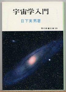 即決◇ 宇宙学入門　日下実男