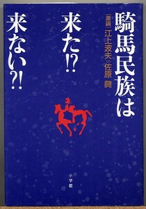 即決◆ 騎馬民族は来た！？来ない？！ 激論 江上波夫 vs 佐原眞