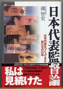 ◆ 日本代表監督論 日本代表をつくってきた男たちの10年　潮智史