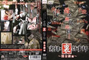 ■DVD新品■ リアルタイムドキュメント -実録・裏仕事師- 闇金融編