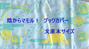 陰からマモル！　ブックカバー　文庫本サイズ