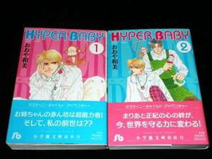 ★おおや和美（おおやかずみ）　HYPER BABY 文庫版全２巻