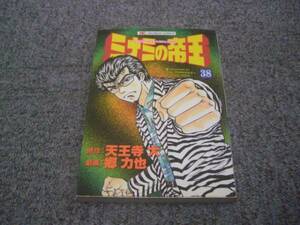 ミナミの帝王◆第38巻◆中古コミック◆天王寺大◆郷力也 送料クリックポスト185円 まとめて取引2冊まで可能