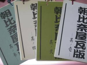 ★宝塚歌劇団【朝比奈慶ファンクラブ会報『朝比奈屋瓦版其ノ壱～四』】4冊セット