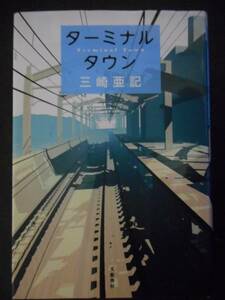 「三崎亜記」（著）　★ターミナル　タウン★　初版（希少）　2014年度版　文藝春秋　単行本