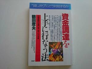 資金調達を上手に行う方法 鶴田彦夫　a471
