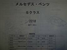 メルセデスベンツ　Ｓクラス（221＃）Ｈ17.10～パーツガイド'13　部品価格　料金　見積り_画像1