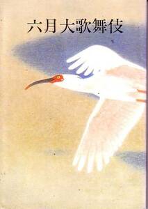 昭和59年　六月大歌舞伎パンフレット