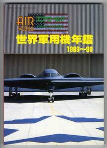 【c2376】世界軍用機年鑑1989～90[エアワールド別冊]