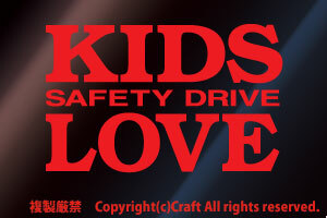 【送料込】KIDS LOVE SAFETY DRIVE/ステッカー(赤12cm) キッズインカー、ベビーインカー、数量限定//