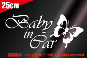 Baby in Car /ステッカー蝶butterfly(白/Cタイプ/25cm)ベビーインカー//