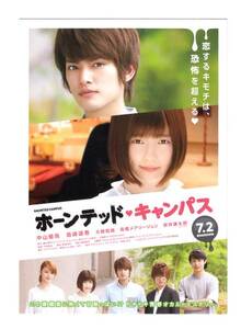 試写状/島崎遥香「ホーンテッド・キャンパス」中山優馬