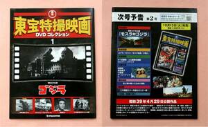 冊子のみ「東宝特撮映画No01/ゴジラ昭和２９年版」