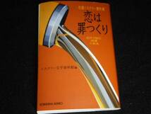 ★「恋は罪つくり『恋愛ミステリー　傑作選』・光文社文庫・初版_画像1