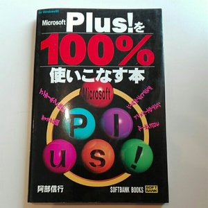 Microsoft Plus!を100%使いこなす本 For Windows95■阿部信行