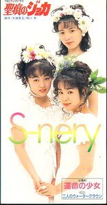 ★8cmCDS♪S-nery/運命の少女/『聖痕のジョカ』主題歌