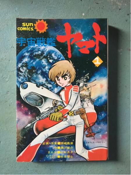 Yahoo!オークション -「宇宙戦艦ヤマト ひおあきら」(漫画
