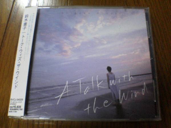 鈴木重子CD「トーク・ウィズ・ザ・ウインド」ジャズシンガー廃盤