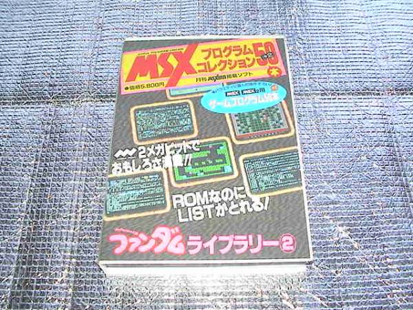 Amazon.co.jp: MSXプログラムコレクション50本 ファンダムライブ