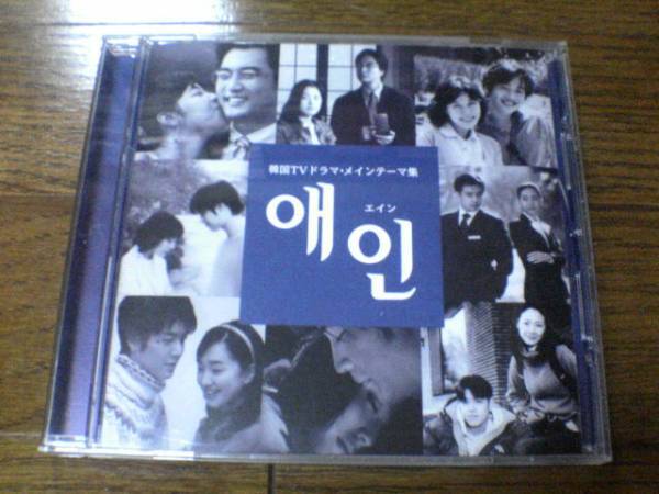 CD「エイン~韓国TVドラマメインテーマ集」韓流ドラマ 最初から今まで 美しき日々 愛の群像 秋の童話
