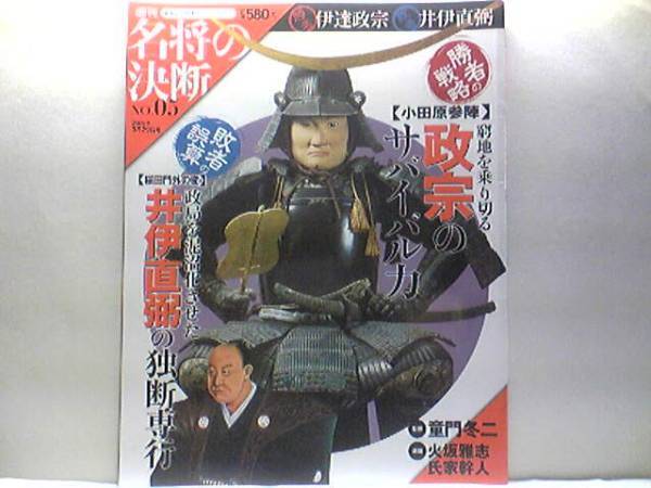 ◆◆週刊名将の決断 伊達政宗 井伊直弼◆小田原参陣本領安堵 主戦派:伊達成実・服従論:片倉小十郎☆桜田門外の変・彦根藩主江戸幕府大老