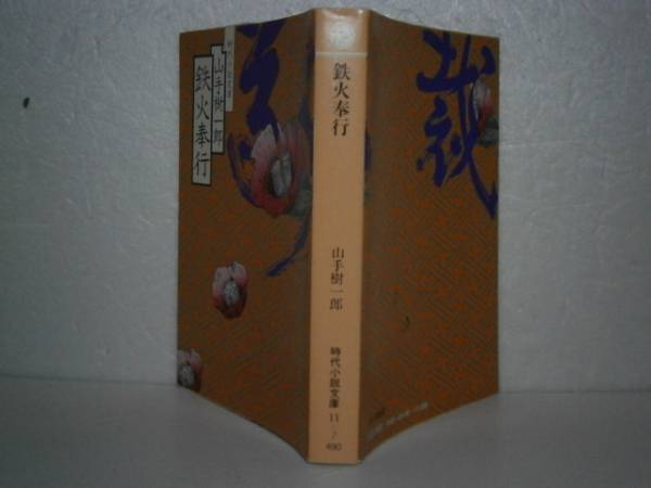 ☆郡順史『松平右近事件帳 怪盗暗闇吉三』富士見時代文庫;昭和57