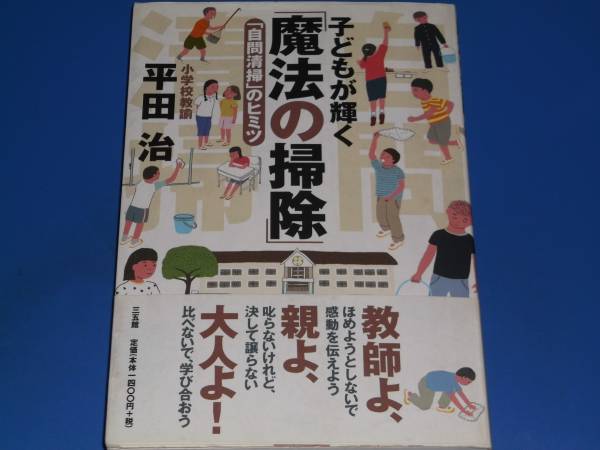 子どもが輝く 魔法の掃除 自問清掃 のヒミツ★小学校教諭 平田 治★三五館★絶版★