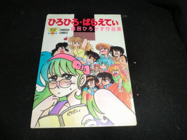 【中古】 正義の味方計画 ２/Ｇａｋｋｅｎ/島田ひろかず 2025年最新】Yahoo!オークション -島田ひろかず(漫画、コミック