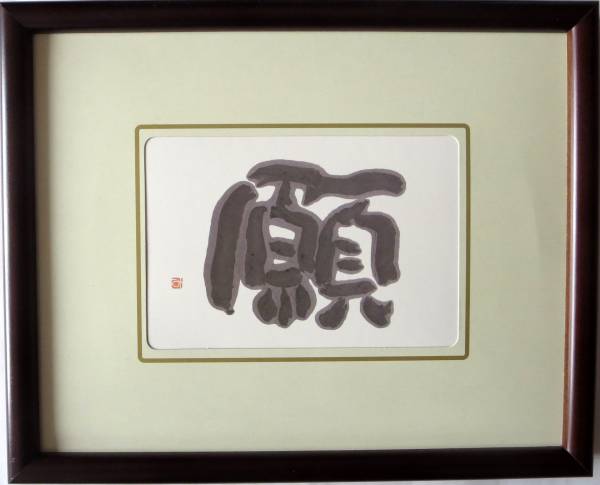 【新品未使用・美品】相田みつを　額縁ダークブラウン 42cm×51cm おまけ付 楽天市場】相田みつを 額の通販